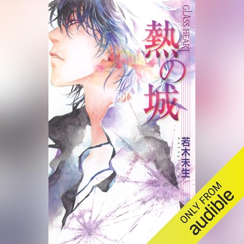 Audible版『GLASS HEART 熱の城 』 | 若木 未生 | Audible.co.jp